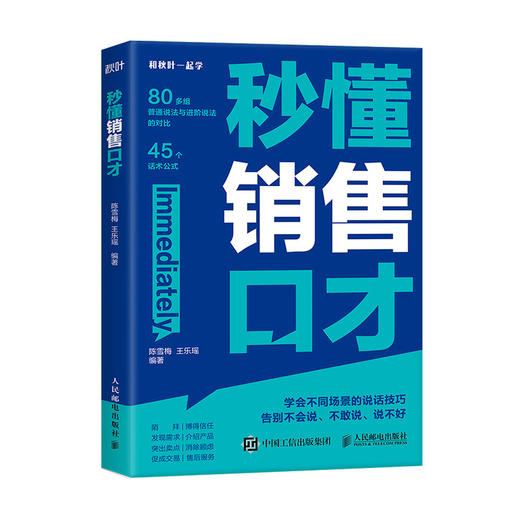 秒懂销售口才 销售要会说话 拿捏分寸 学会不同场景的说话技巧 告别不会说 不敢说 说不好 商品图2