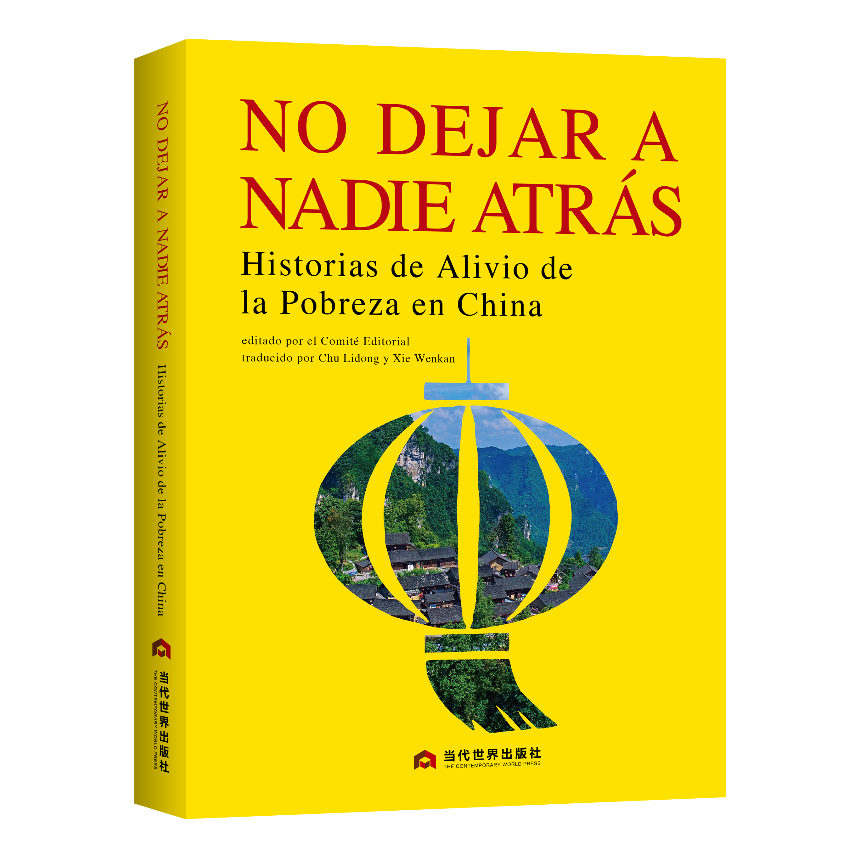 《一个都不能少：中国扶贫故事》（西班牙文）No dejar a nadie atrás Historias de alivio de la pobreza en China