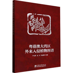 粤港澳大湾区外来入侵植物图谱