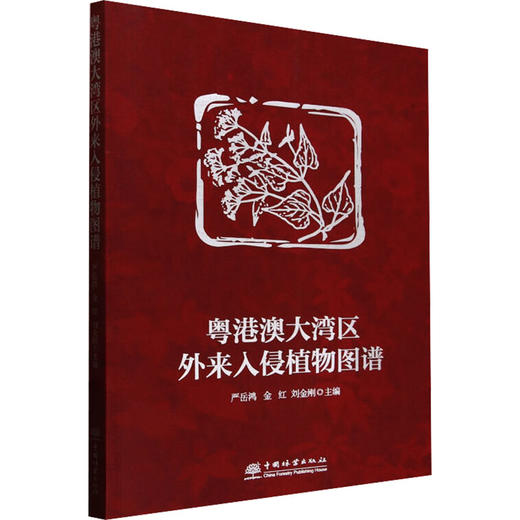 粤港澳大湾区外来入侵植物图谱 商品图0