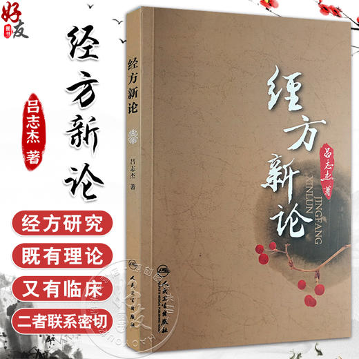 经方新论 吕志杰 著 经方概论仲景全书方经类解 临床应用疾病诊治医案 中医方剂歌诀 中医经典研究 人民卫生出版社9787117156097 商品图0