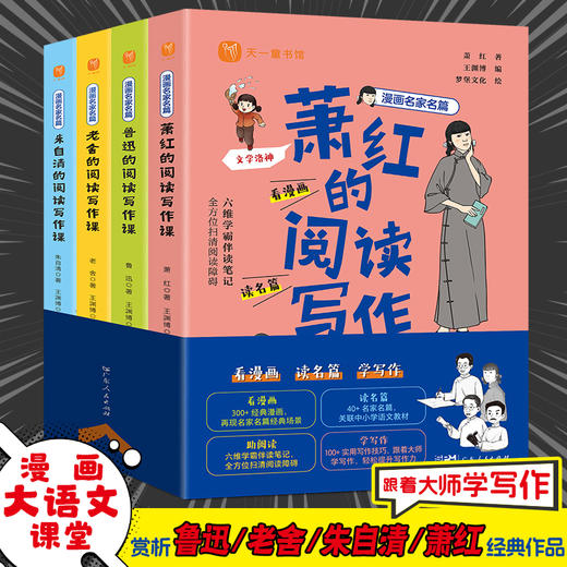 漫画名家名篇(全4册) 入选课本名家的阅读写作课:鲁迅、萧红、老舍、朱自清 商品图3