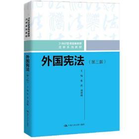 外国宪法   第三版  张震 刘泽刚   中国人民大学出版社   9787300303048 商品图0
