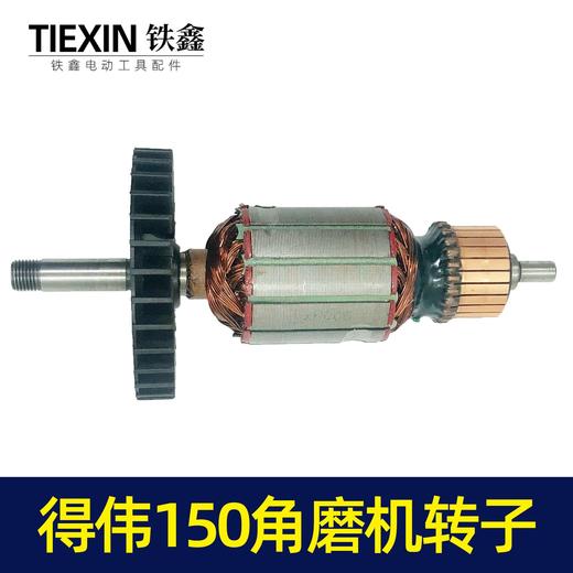 【货号02664】修理得伟150角磨机转子 商品图4