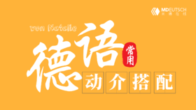 德语常用动词介词搭配