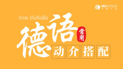 德语常用动词介词搭配 商品图0