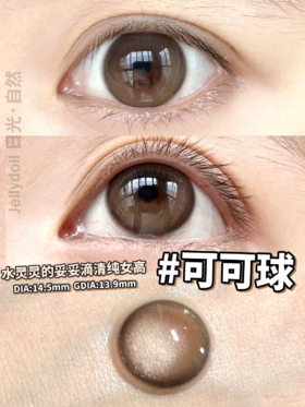 Jellydoll 日抛 可可球 14.5mm 巧色 一盒十片装 有月抛/半年抛