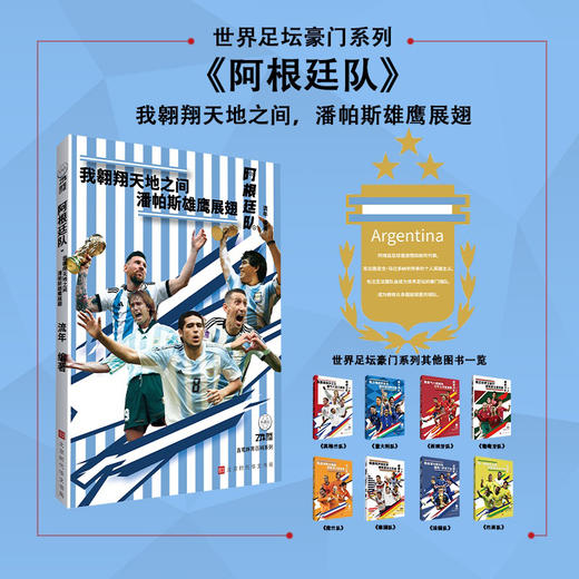 世界足坛豪门系列：阿根廷队（我翱翔天地之间，潘帕斯雄鹰展翅）(流年) 商品图0