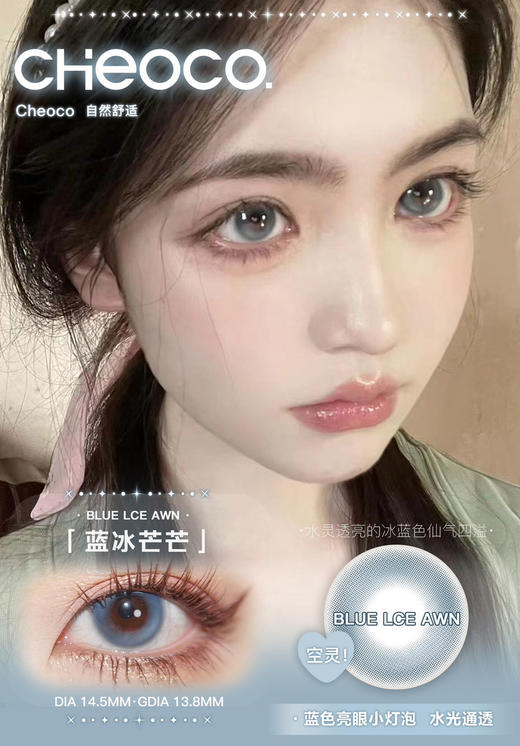 【月抛】蓝冰芒芒·Cheoco丨14.5mm（月抛/2片装） 商品图1