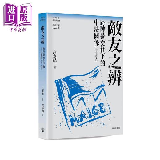 【中商原版】敌友之辨 跨阵营交往下的中法关系1949-1969 港台原版 沈志华主编 高嘉懿 开明书店 商品图0