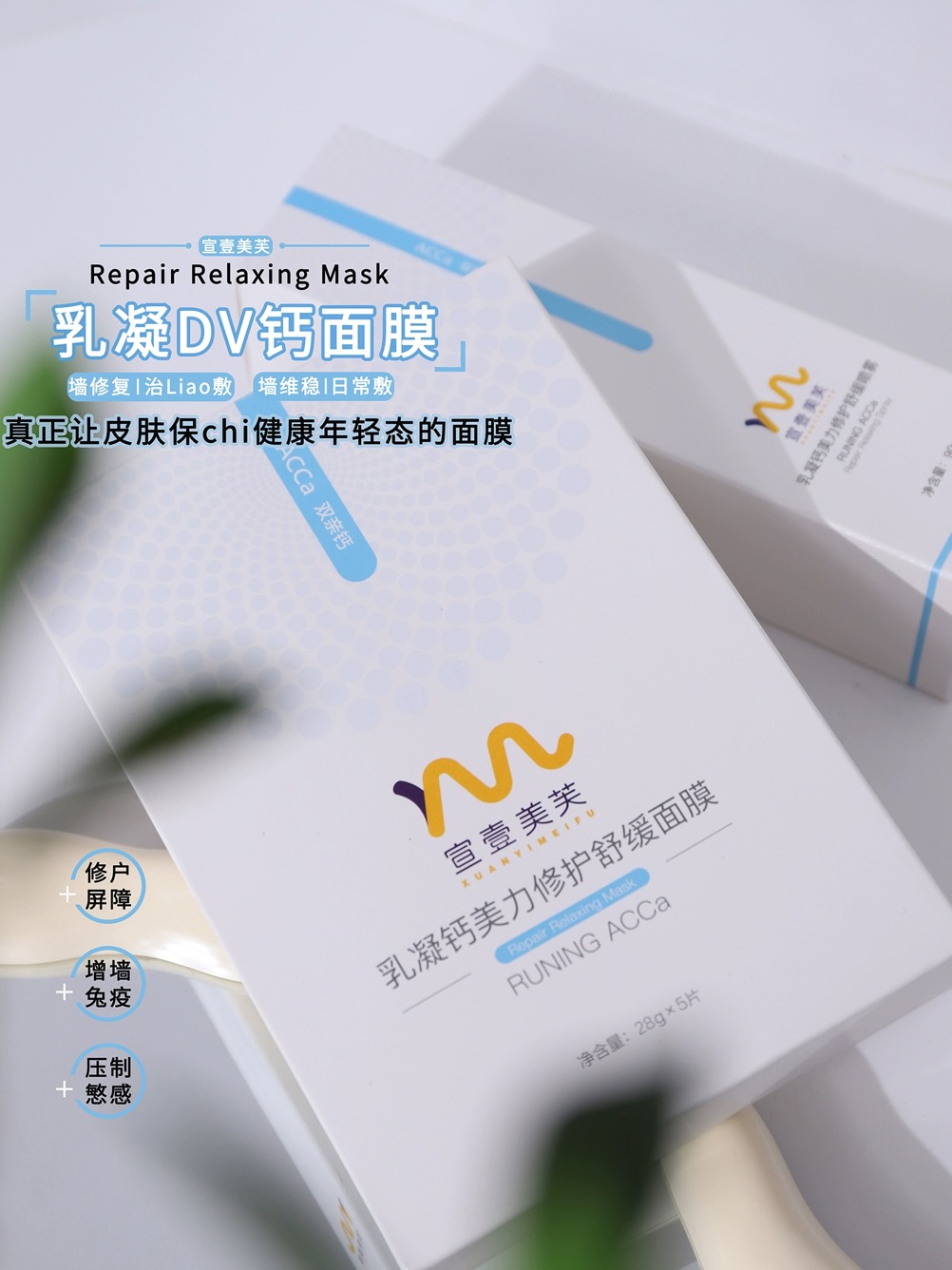 一年就上这一盒！宣武YI院医研共创ACCa宣壹美芙乳凝双亲钙面膜