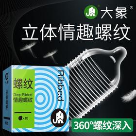 【年末亏本清仓 情趣系列 k纹刺激】大象情趣避孕套 情趣螺纹 情趣k纹 冰火k纹 10只
