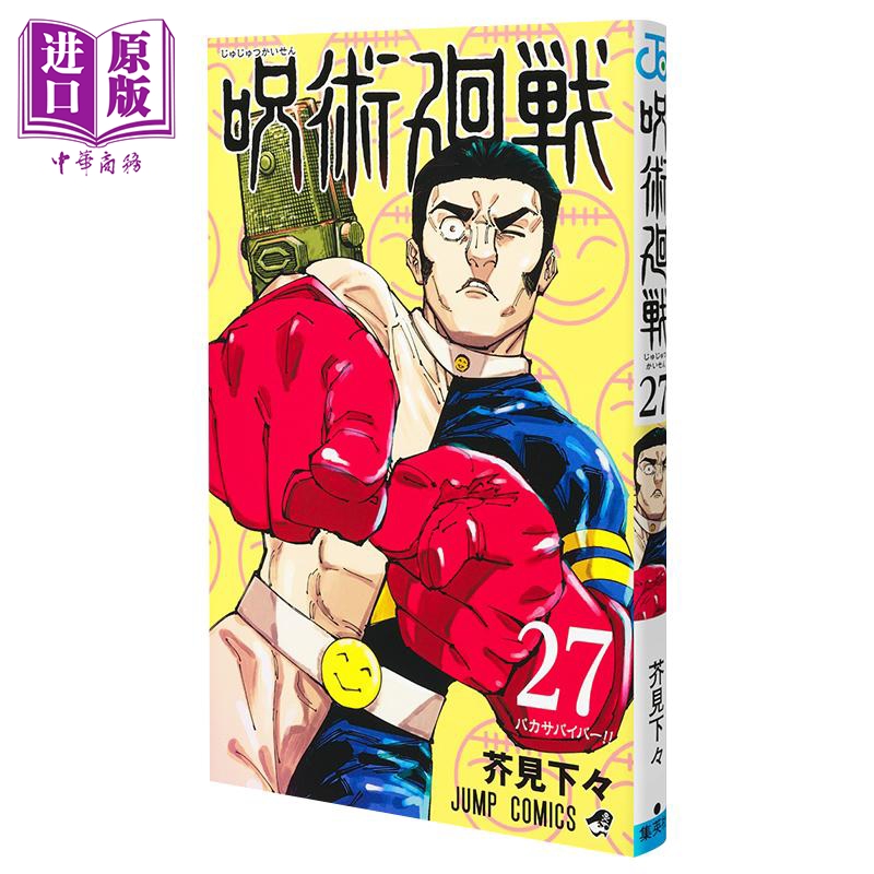 【中商原版】漫画 咒术回战 27 芥见下下 集英社 五条悟 宿傩 日文原版漫画书 呪術廻戦 芥見下々