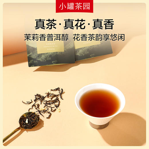 【新品】小罐茶园 茉莉熟普 16袋装  【现货】 商品图2