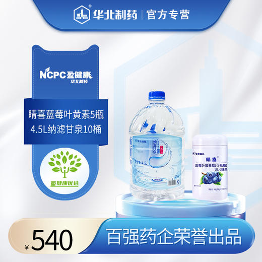 睛喜蓝莓叶黄素酯片5瓶+4.5L纳滤甘泉10桶 商品图0
