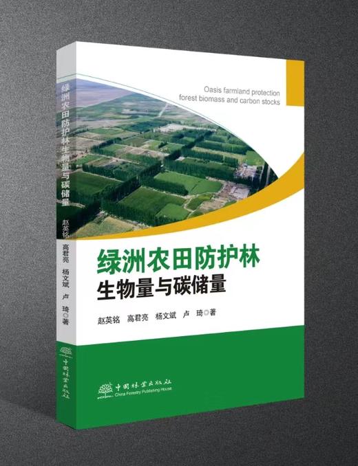 绿洲农田防护林生物量与碳储量 / 赵英铭等著.  中国林业出版社   2733 商品图0