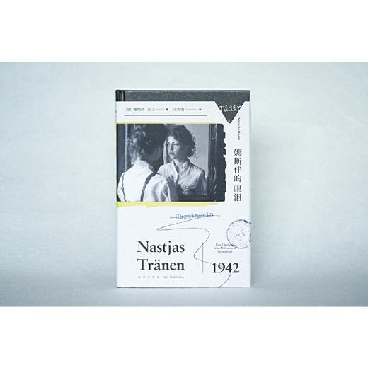 娜斯佳的眼泪([德]娜塔莎˙沃丁 著; 庄亦男  译;) 商品图3