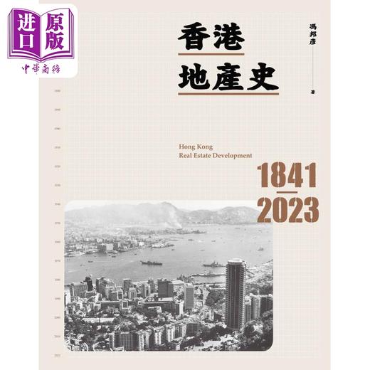【中商原版】香港地产史1841-2023 港台原版 冯邦彦 香港三联书店 工商发展史 商品图1
