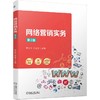网络营销实务 第2版   黄文莉 李卫薇(黄文莉 李卫薇) 商品缩略图0