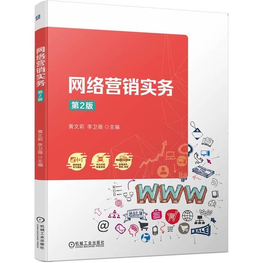 网络营销实务 第2版   黄文莉 李卫薇(黄文莉 李卫薇) 商品图0