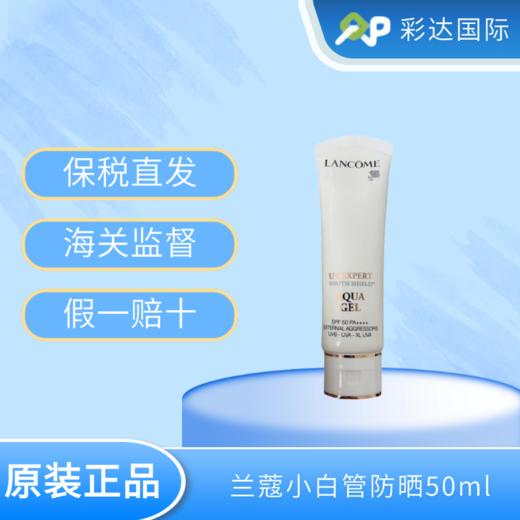 【海口保税仓】兰蔻小白管防晒50ml（有效期至26年） 商品图0