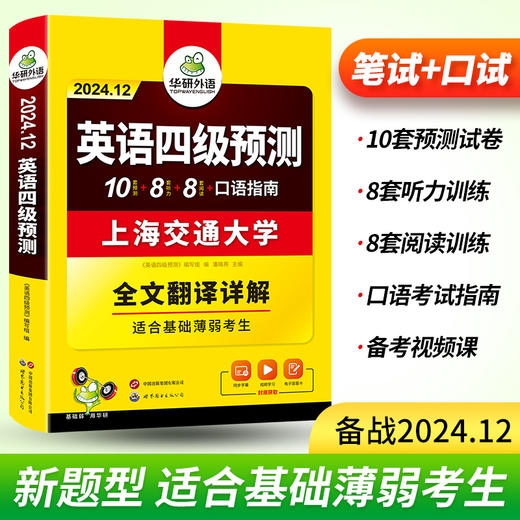 华研外语 英语四级预测 备考2024.12 新题型 10套四级便携分册预测试卷+8套听力基础训练+8套阅读基础训练+口语考试备考指南+听力技巧+阅读技巧+备考视频课 商品图1