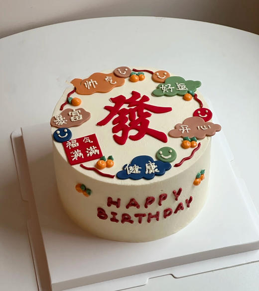 请发财（翻糖）（动物奶油更好吃，更多口味尺寸请咨询客服18926709933） 商品图0