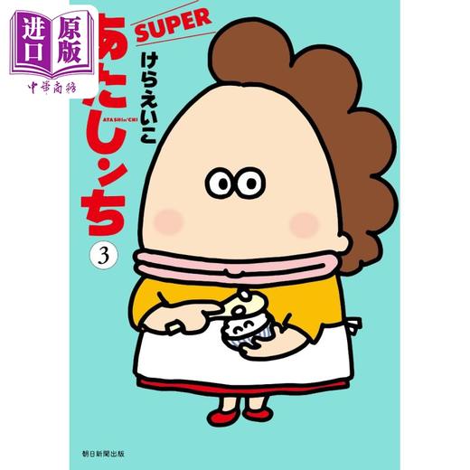 【中商原版】我们这一家SUPER 第三卷 蝼荣子 日文原版 あたしンちSUPER 第3巻 商品图0