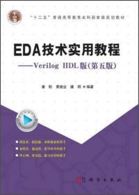 EDA技术实用教程-VerilogHDL版  第五版  潘松  科学出版社  9787030387820 商品图0