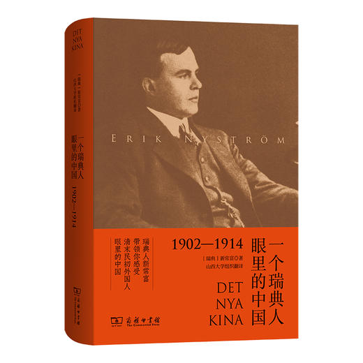 一个瑞典人眼里的中国（1902-1914） 商品图0