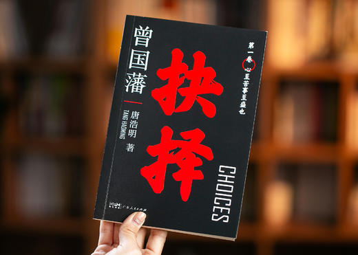 唐浩明版《曾国藩》黑金礼盒典藏版（全6册） | 取之不尽的智慧宝库，超全辅读资料，轻松入门，读懂曾国藩 商品图9