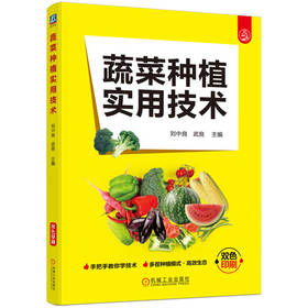 蔬菜种植实用技术   刘中良 武良(刘中良  武良)