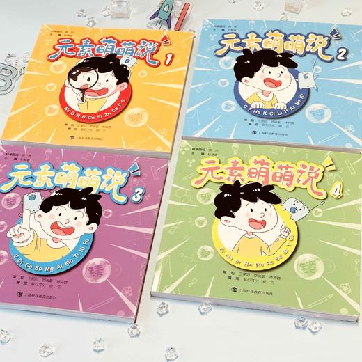 元素萌萌说 超萌化学漫画书，带你踏入奇妙的化学元素世界 商品图5