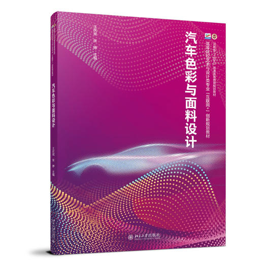 汽车色彩与面料设计 王庆斌 张婷 主编  佗卫涛 王谦 吴双全 副主编 北京大学出版社 商品图0