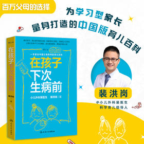 《在孩子下次生病前（增订本）》小儿外科裴洪岗医生2019年育儿科普力作，中国版育儿百科，增订本新增近50篇文章、200页内容，怡禾心理师严选（家长必读）