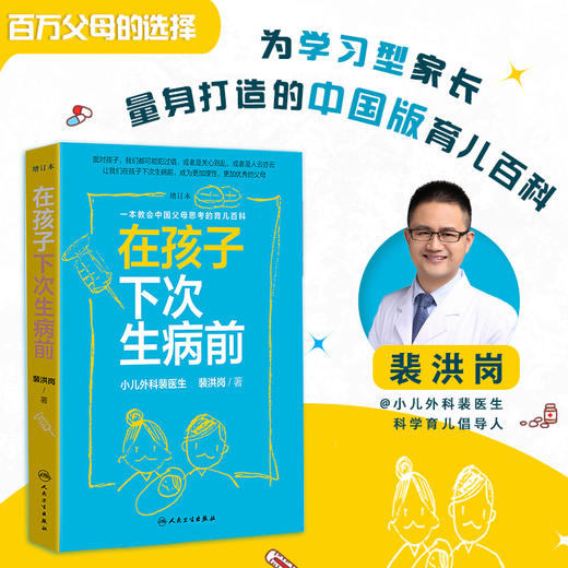 《在孩子下次生病前（增订本）》小儿外科裴洪岗医生2019年育儿科普力作，中国版育儿百科，增订本新增近50篇文章、200页内容，怡禾心理师严选（家长必读） 商品图0