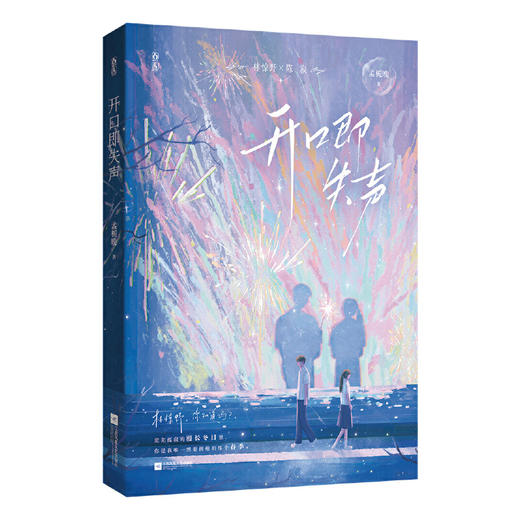 开口即失声(孟栀晚 魅丽文化) 商品图0