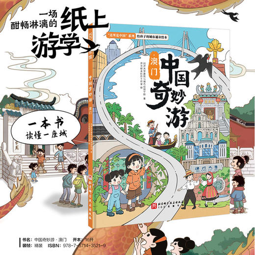 中国奇妙游·澳门(同济大学建筑与城市规划学院) 商品图0