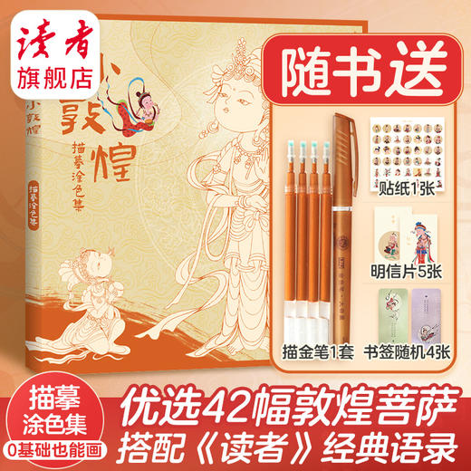 《小敦煌·描摹涂色集》 商品图0