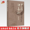 中医浊毒论：汉英对照 李佃贵 主编 中国中医药出版社 商品缩略图0