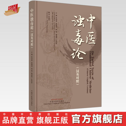 中医浊毒论：汉英对照 李佃贵 主编 中国中医药出版社 商品图0