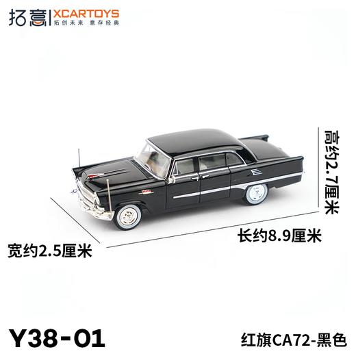 拓意合金车Y38-1模型-红旗 CA72-黑色 商品图1