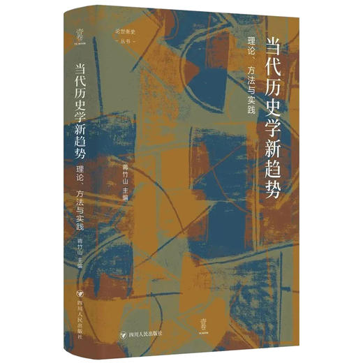 当代历史学新趋势 理论、方法与实践 商品图0