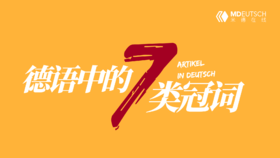 德语中的7类冠词