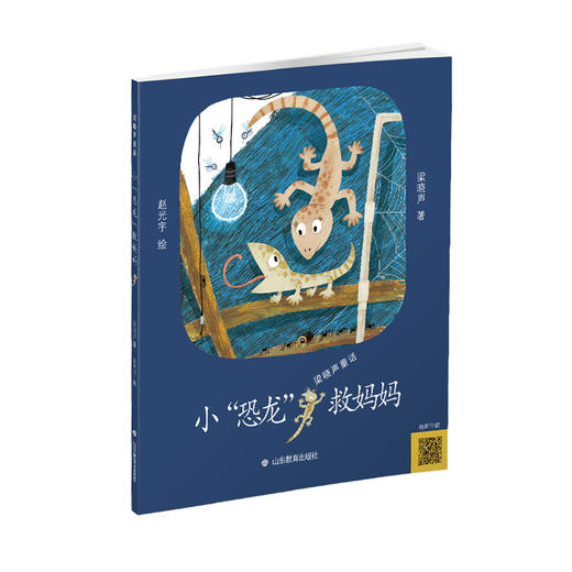 小“恐龙”救妈妈 人世间作者梁晓声最新力作 第十届茅盾文学奖得主梁晓声先生第二部童话作品 善良和爱是给孩子最好的礼物，让这个小故事为你带去人世间点滴美好与温暖。(梁晓声) 商品图0