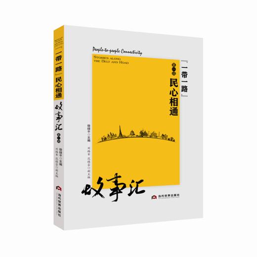 “一带一路”民心相通故事汇 商品图0