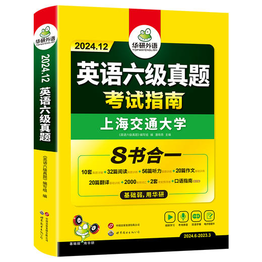 华研外语 英语六级真题指南 备考2024年12月大学英语四六级历年考试真题词汇单词书阅读理解听力翻译写作文预测专项训练习题资料cet6 商品图4