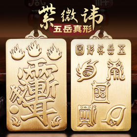 黄铜紫微讳五岳真形挂件