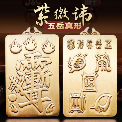 黄铜紫微讳五岳真形挂件 商品图0