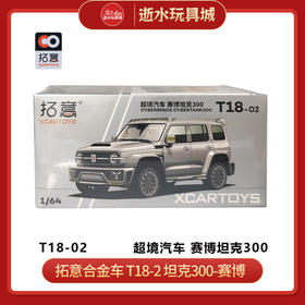 拓意合金车  T18-2	坦克300-赛博